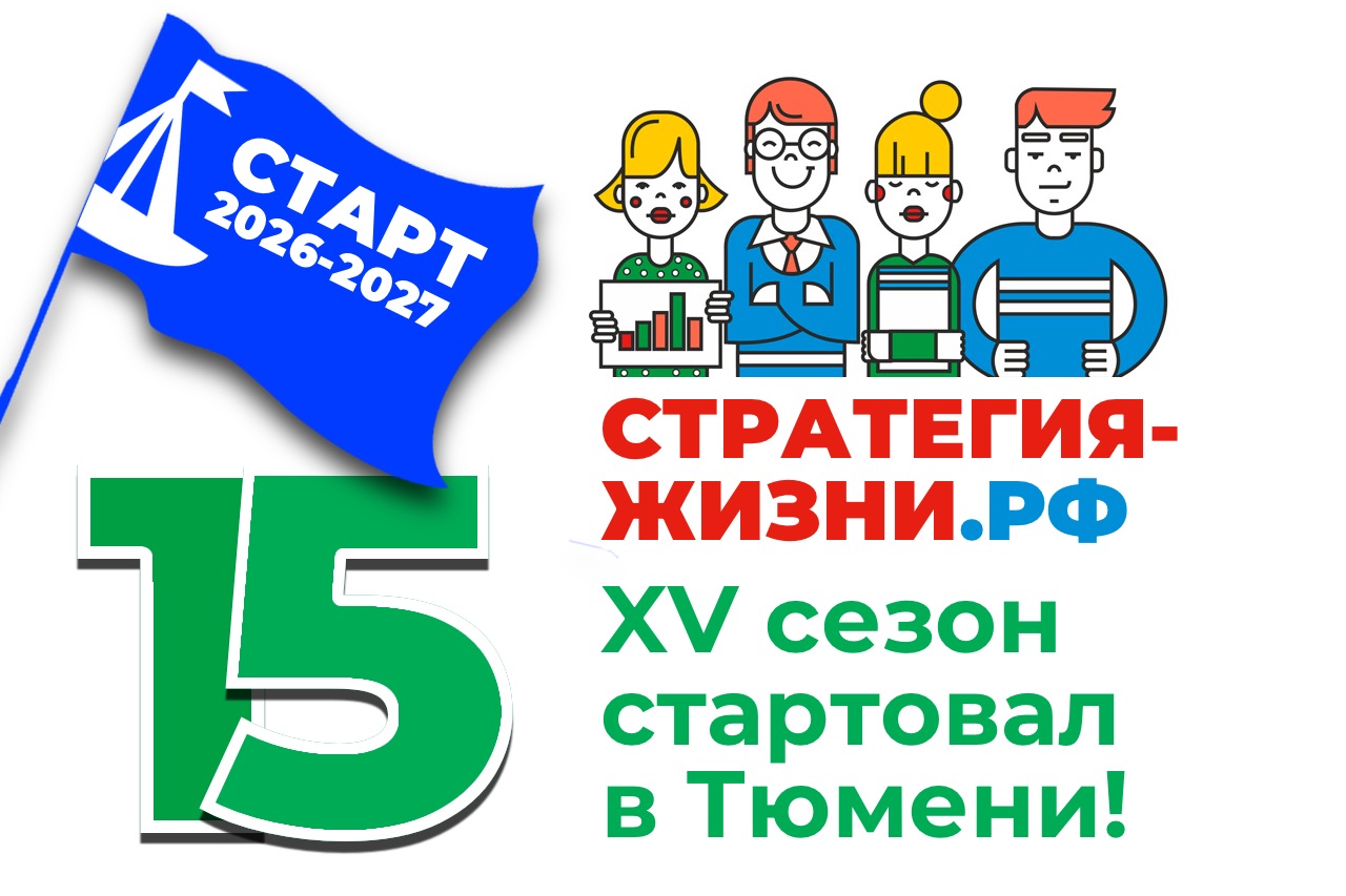 Стартовал 15 сезон проекта «Стратегия Жизни»